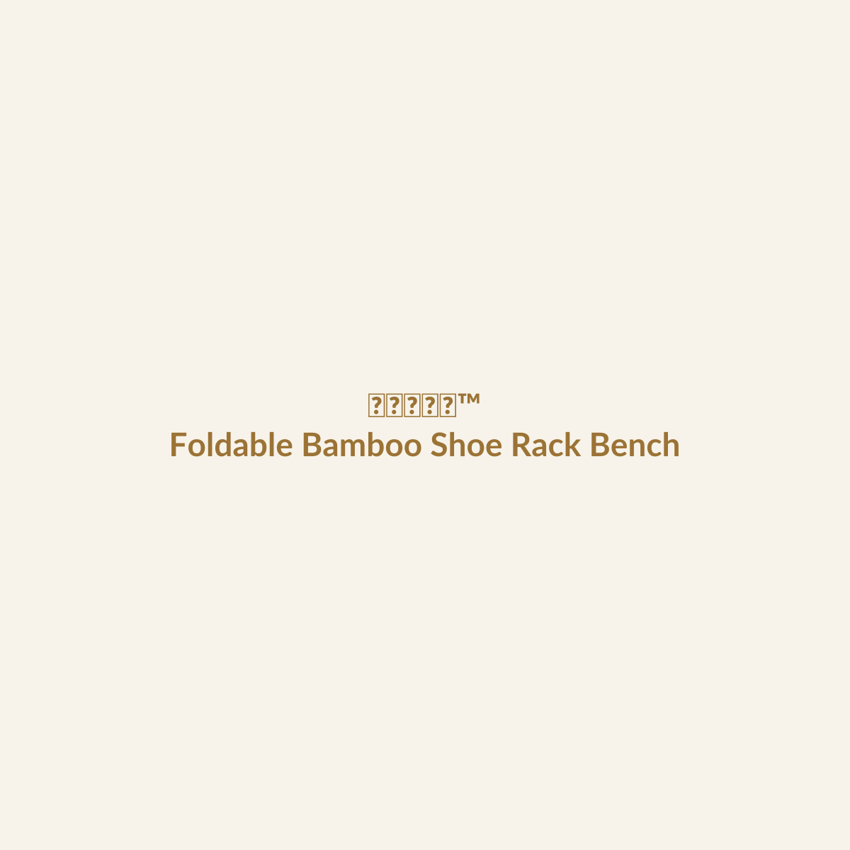 π
ππππβ’ Foldable Bamboo Shoe Rack Bench β 3-Tier Entryway Shoe Organizer main product image